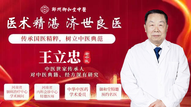 “坚守医道,普济苍生”吾将上下而求索——郑州御和堂特邀医师王立忠